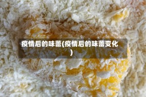 疫情后的味蕾(疫情后的味蕾变化)