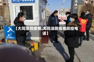 【大同法院疫情,大同法院疫情防控电话】