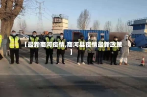 【最新商河疫情,商河县疫情最新政策】