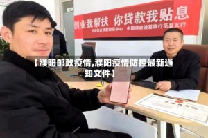 【濮阳邮政疫情,濮阳疫情防控最新通知文件】
