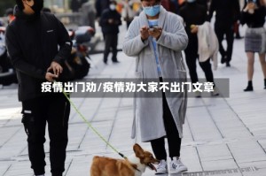 疫情出门劝/疫情劝大家不出门文章