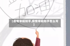 【疫情审稿知乎,疫情审稿知乎怎么写】