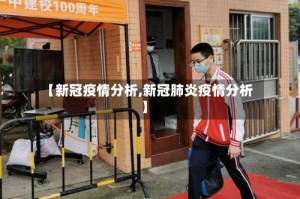 【新冠疫情分析,新冠肺炎疫情分析】