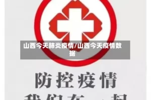 山西今天肺炎疫情/山西今天疫情数据