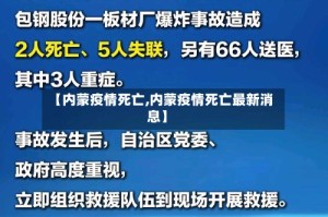 【内蒙疫情死亡,内蒙疫情死亡最新消息】