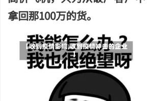 【收到疫情影响,收到疫情冲击的企业】