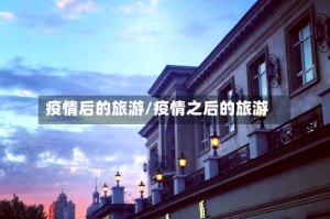 疫情后的旅游/疫情之后的旅游