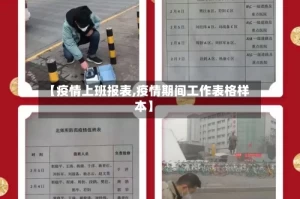 【疫情上班报表,疫情期间工作表格样本】