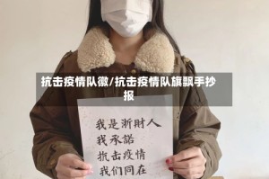 抗击疫情队徽/抗击疫情队旗飘手抄报