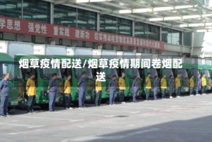 烟草疫情配送/烟草疫情期间卷烟配送