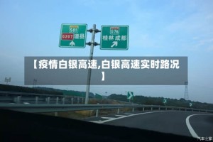 【疫情白银高速,白银高速实时路况】