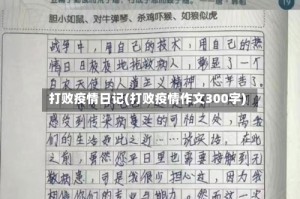 打败疫情日记(打败疫情作文300字)