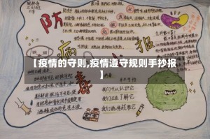 【疫情的守则,疫情遵守规则手抄报】