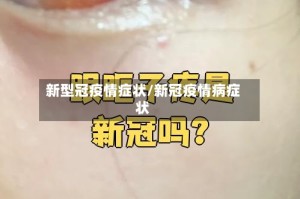 新型冠疫情症状/新冠疫情病症状