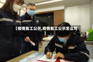 【疫情复工公示,疫情复工公示怎么写】