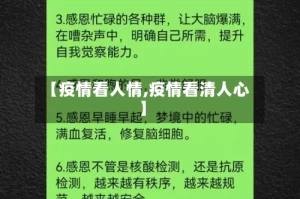 【疫情看人情,疫情看清人心】