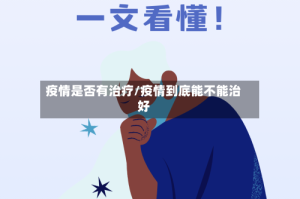 疫情是否有治疗/疫情到底能不能治好