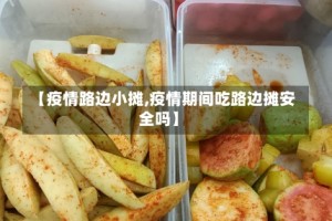 【疫情路边小摊,疫情期间吃路边摊安全吗】