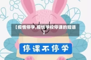 【疫情停学,疫情学校停课的短语】
