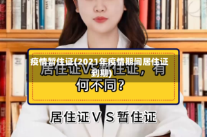 疫情暂住证(2021年疫情期间居住证到期)