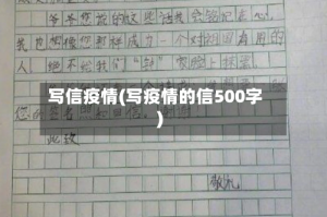 写信疫情(写疫情的信500字)