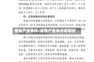 疫情严重事件/疫情严重事件有哪些