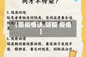【防疫情诀,防疫 疫情】