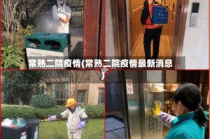 常熟二院疫情(常熟二院疫情最新消息)