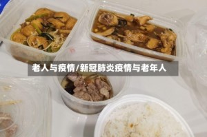 老人与疫情/新冠肺炎疫情与老年人
