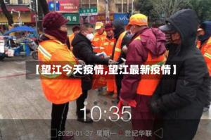 【望江今天疫情,望江最新疫情】