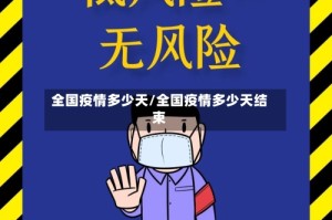 全国疫情多少天/全国疫情多少天结束