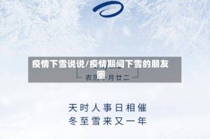 疫情下雪说说/疫情期间下雪的朋友圈