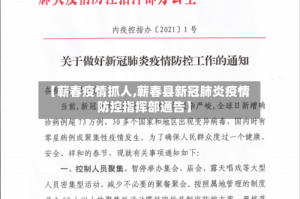 【蕲春疫情抓人,蕲春县新冠肺炎疫情防控指挥部通告】