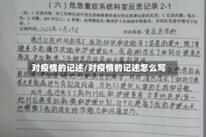 对疫情的记述/对疫情的记述怎么写