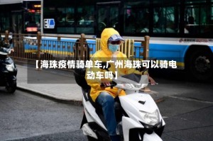 【海珠疫情骑单车,广州海珠可以骑电动车吗】