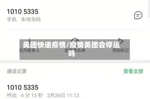 美团快递疫情/疫情美团会停运吗