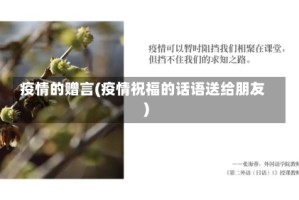 疫情的赠言(疫情祝福的话语送给朋友)