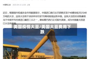 美国疫情大豆/美国大豆费用下跌