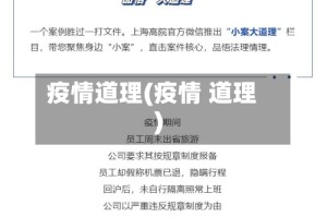 疫情道理(疫情 道理)