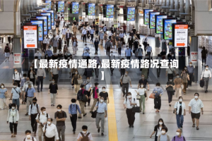 【最新疫情通路,最新疫情路况查询】
