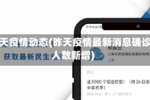 昨天疫情动态(昨天疫情最新消息确诊人数新增)