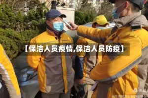 【保洁人员疫情,保洁人员防疫】