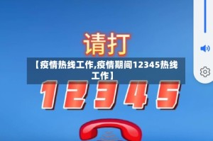 【疫情热线工作,疫情期间12345热线工作】
