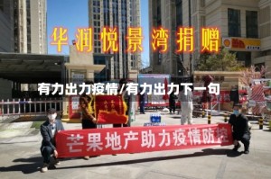 有力出力疫情/有力出力下一句