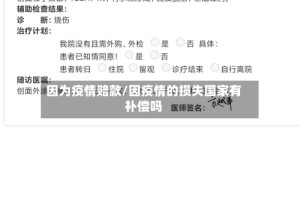 因为疫情赔款/因疫情的损失国家有补偿吗