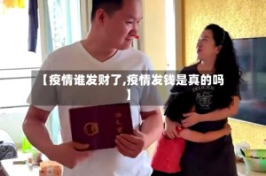 【疫情谁发财了,疫情发钱是真的吗】