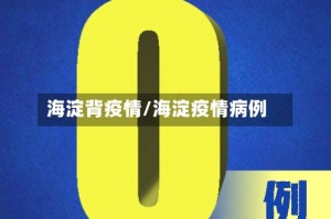 海淀背疫情/海淀疫情病例