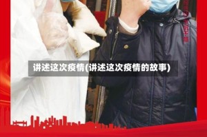 讲述这次疫情(讲述这次疫情的故事)