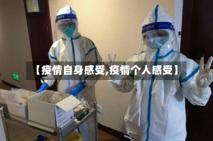 【疫情自身感受,疫情个人感受】