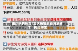 重庆疫情新增/重庆疫情最新消息新增一例是哪里